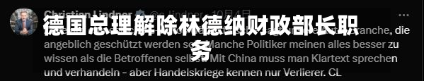 德国总理解除林德纳财政部长职务-第2张图片