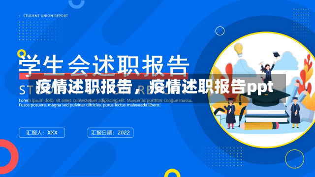 疫情述职报告，疫情述职报告ppt-第1张图片