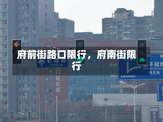 府前街路口限行，府南街限行-第2张图片