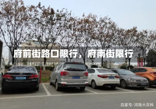 府前街路口限行，府南街限行-第1张图片