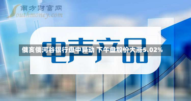 俄亥俄河谷银行盘中异动 下午盘股价大涨5.02%-第1张图片