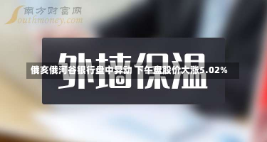 俄亥俄河谷银行盘中异动 下午盘股价大涨5.02%-第2张图片