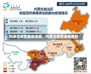 内蒙古疫情最新进展，内蒙古疫情通报最新-第1张图片