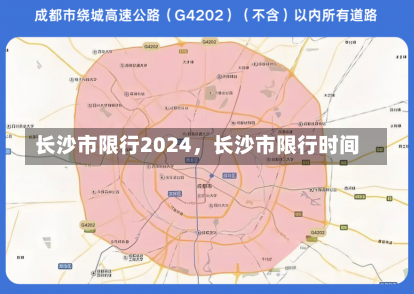 长沙市限行2024，长沙市限行时间-第1张图片