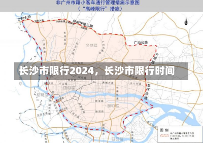 长沙市限行2024，长沙市限行时间-第2张图片