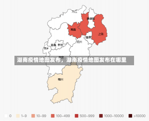 湖南疫情地图发布，湖南疫情地图发布在哪里-第3张图片