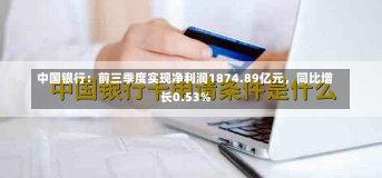 中国银行：前三季度实现净利润1874.89亿元，同比增长0.53%-第1张图片