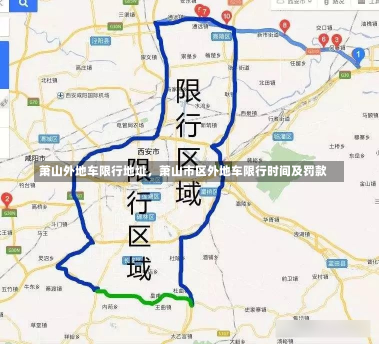 萧山外地车限行地址，萧山市区外地车限行时间及罚款-第3张图片