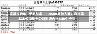 宽基指数的“无限战争”：A500能做大吗？嘉实等基金公司集全公司资源去托举这个产品-第1张图片