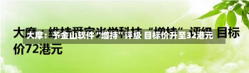 大摩：予金山软件“增持”评级 目标价升至32港元-第1张图片