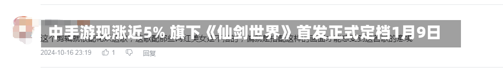 中手游现涨近5% 旗下《仙剑世界》首发正式定档1月9日-第1张图片