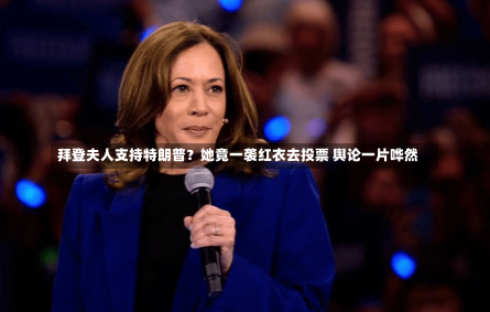 拜登夫人支持特朗普？她竟一袭红衣去投票 舆论一片哗然-第2张图片