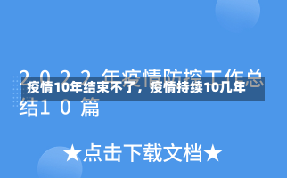 疫情10年结束不了，疫情持续10几年-第2张图片