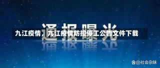 九江疫情，九江疫情防控停工公告文件下载-第1张图片