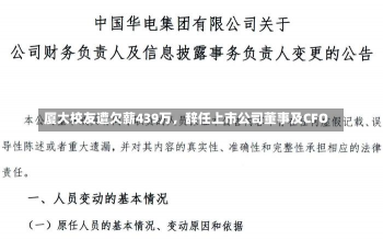 厦大校友遭欠薪439万，辞任上市公司董事及CFO-第3张图片