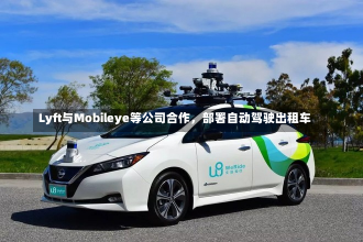 Lyft与Mobileye等公司合作，部署自动驾驶出租车-第3张图片