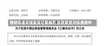 世纪华通年报虚假记载被罚 股民索赔持续推进中-第2张图片