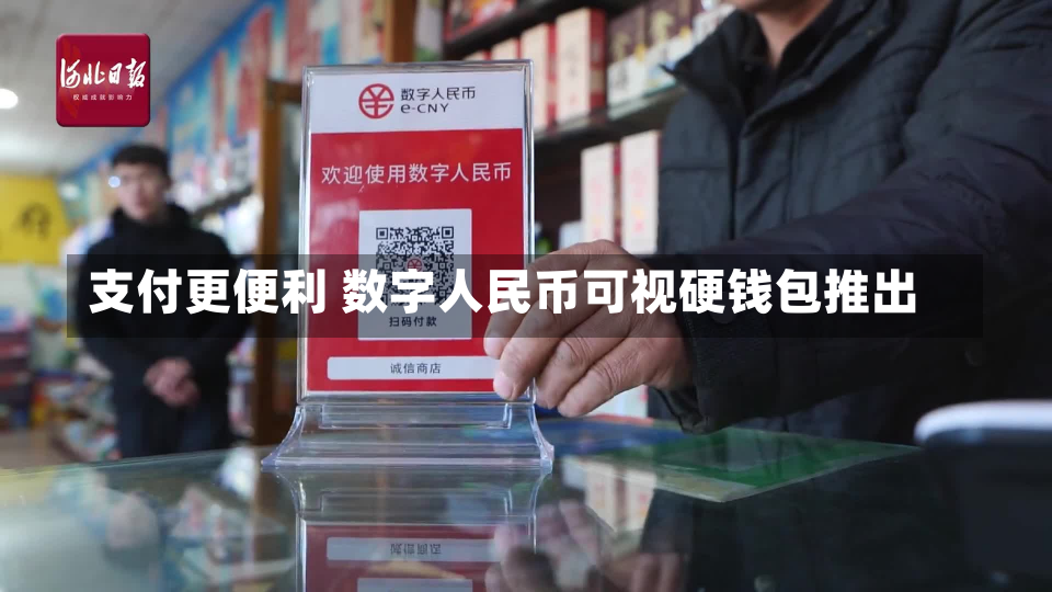 支付更便利 数字人民币可视硬钱包推出-第1张图片