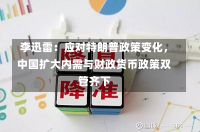 李迅雷：应对特朗普政策变化，中国扩大内需与财政货币政策双管齐下-第1张图片