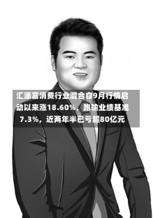 汇添富消费行业混合自9月行情启动以来涨18.60%，跑输业绩基准7.3%，近两年半已亏超80亿元-第2张图片