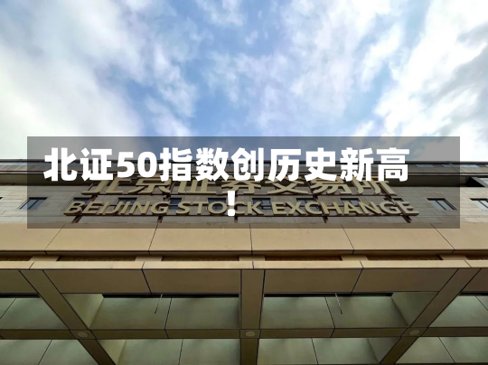 北证50指数创历史新高！-第1张图片