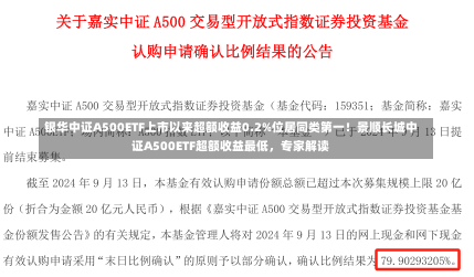 银华中证A500ETF上市以来超额收益0.2%位居同类第一！景顺长城中证A500ETF超额收益最低，专家解读-第1张图片