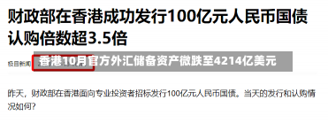 香港10月官方外汇储备资产微跌至4214亿美元-第1张图片