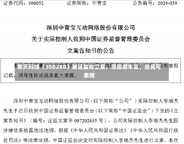 紫天科技（300280）被证监会立案，原因很丰富，股民可索赔-第1张图片