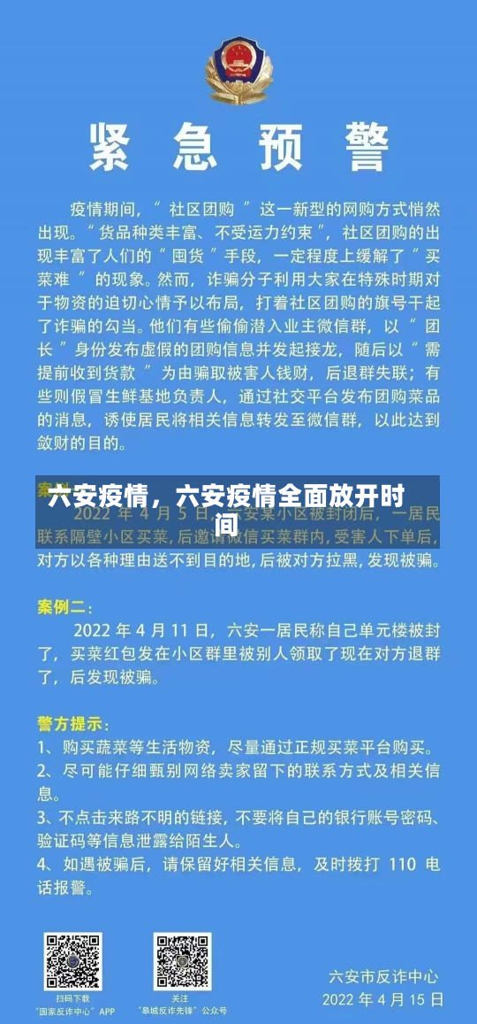 六安疫情，六安疫情全面放开时间-第3张图片