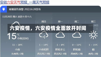 六安疫情，六安疫情全面放开时间-第1张图片