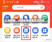六安疫情，六安疫情全面放开时间-第2张图片