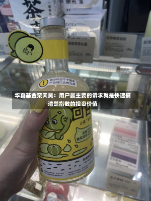 华夏基金栾天昊：用户最主要的诉求就是快速搞清楚指数的投资价值-第1张图片