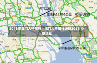 2018年虎门大桥限行，虎门大桥限行通知2019 小型货车-第3张图片