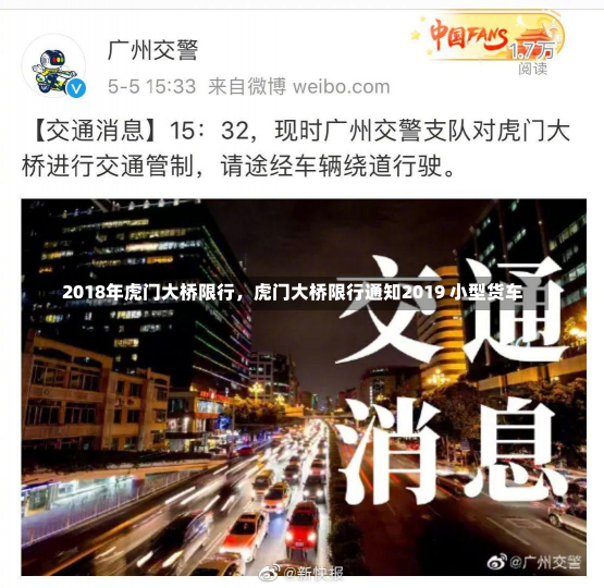 2018年虎门大桥限行，虎门大桥限行通知2019 小型货车-第2张图片