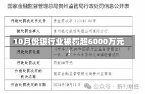 10月份银行业被罚超6000万元！-第2张图片