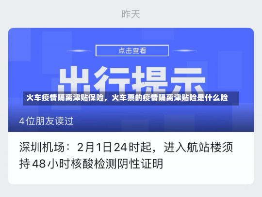 火车疫情隔离津贴保险，火车票的疫情隔离津贴险是什么险-第2张图片