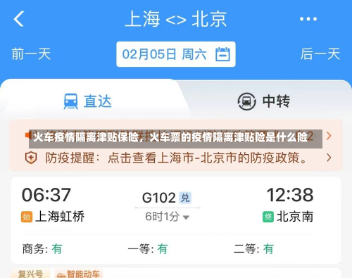 火车疫情隔离津贴保险，火车票的疫情隔离津贴险是什么险-第1张图片