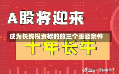 成为长线投资标的的三个重要条件-第2张图片