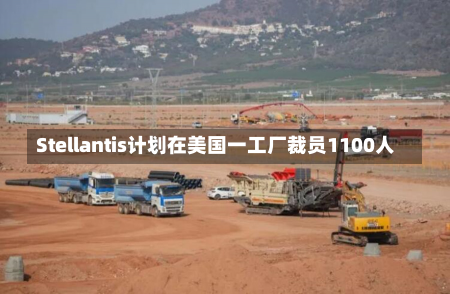 Stellantis计划在美国一工厂裁员1100人-第1张图片