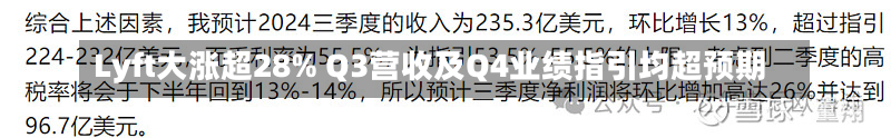 Lyft大涨超28% Q3营收及Q4业绩指引均超预期-第1张图片