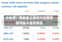 分析师：特朗普上台对汽车股来说可能不是坏消息-第1张图片