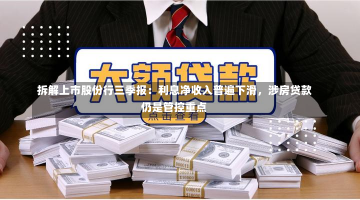 拆解上市股份行三季报：利息净收入普遍下滑，涉房贷款仍是管控重点-第1张图片