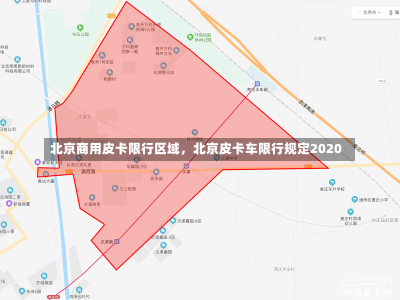 北京商用皮卡限行区域，北京皮卡车限行规定2020-第1张图片