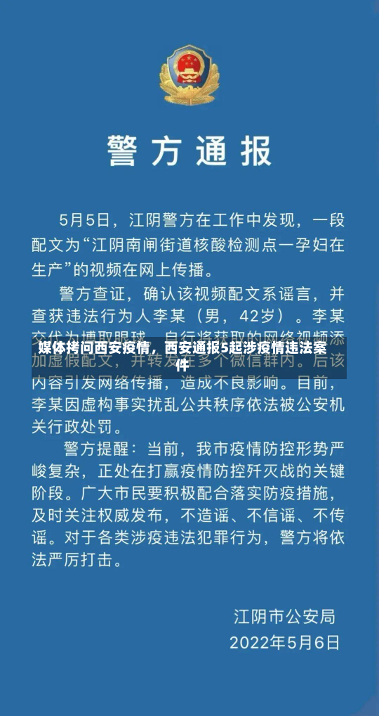 媒体拷问西安疫情，西安通报5起涉疫情违法案件-第2张图片