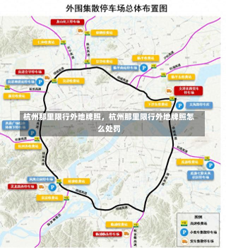 杭州那里限行外地牌照，杭州那里限行外地牌照怎么处罚-第2张图片