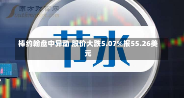 棒约翰盘中异动 股价大跌5.07%报55.26美元-第1张图片