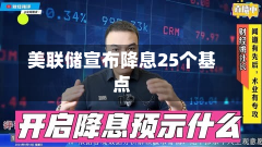 美联储宣布降息25个基点-第2张图片