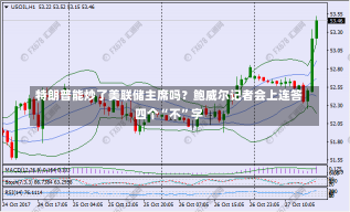 特朗普能炒了美联储主席吗？鲍威尔记者会上连答四个“不”字-第3张图片