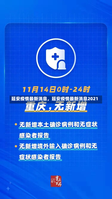 延安疫情最新消息，延安疫情最新消息2021-第1张图片