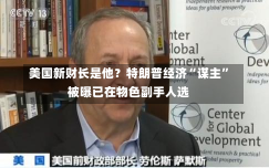 美国新财长是他？特朗普经济“谋主”被曝已在物色副手人选-第3张图片